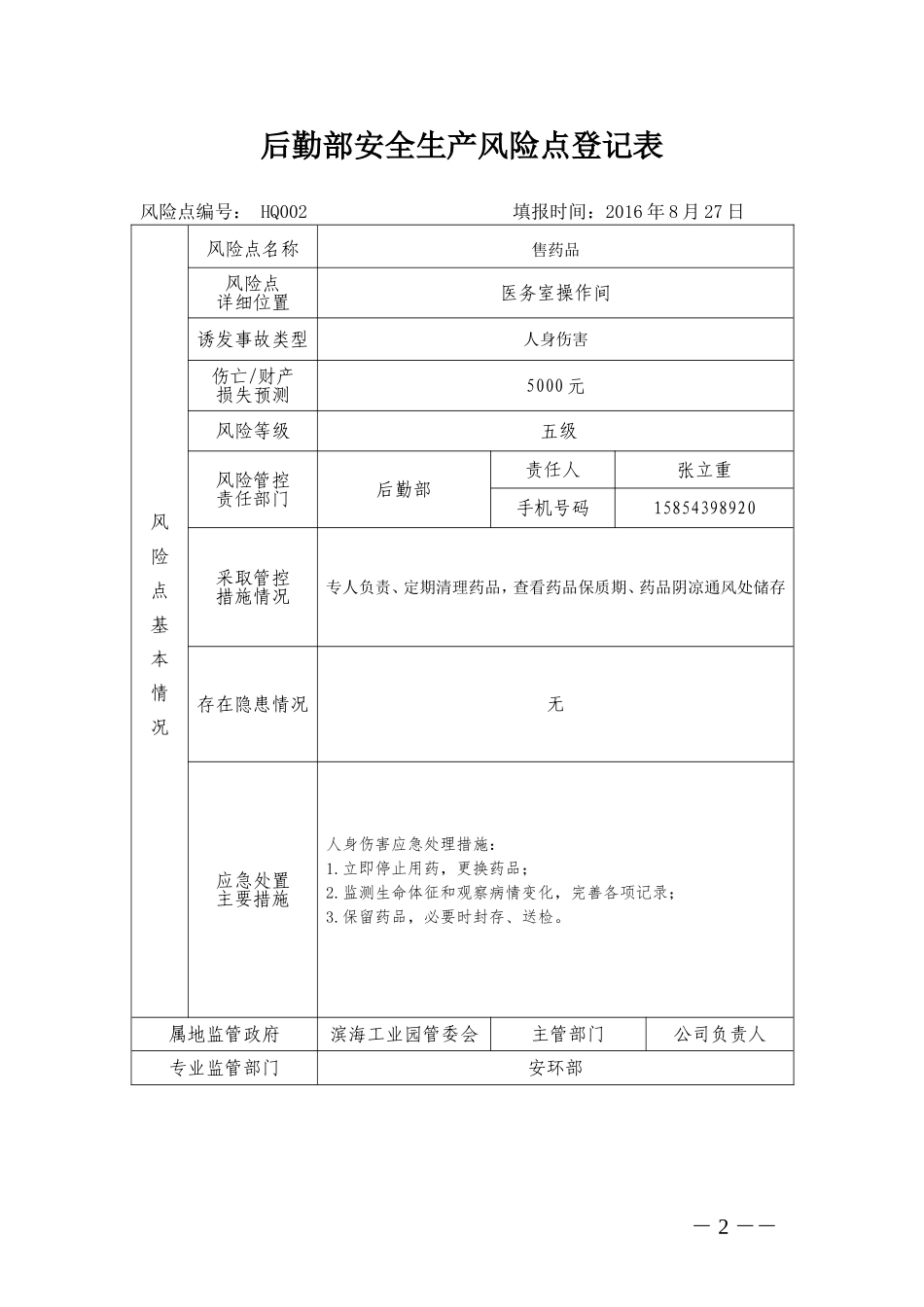 后勤部安全生产风险点登记表_第2页