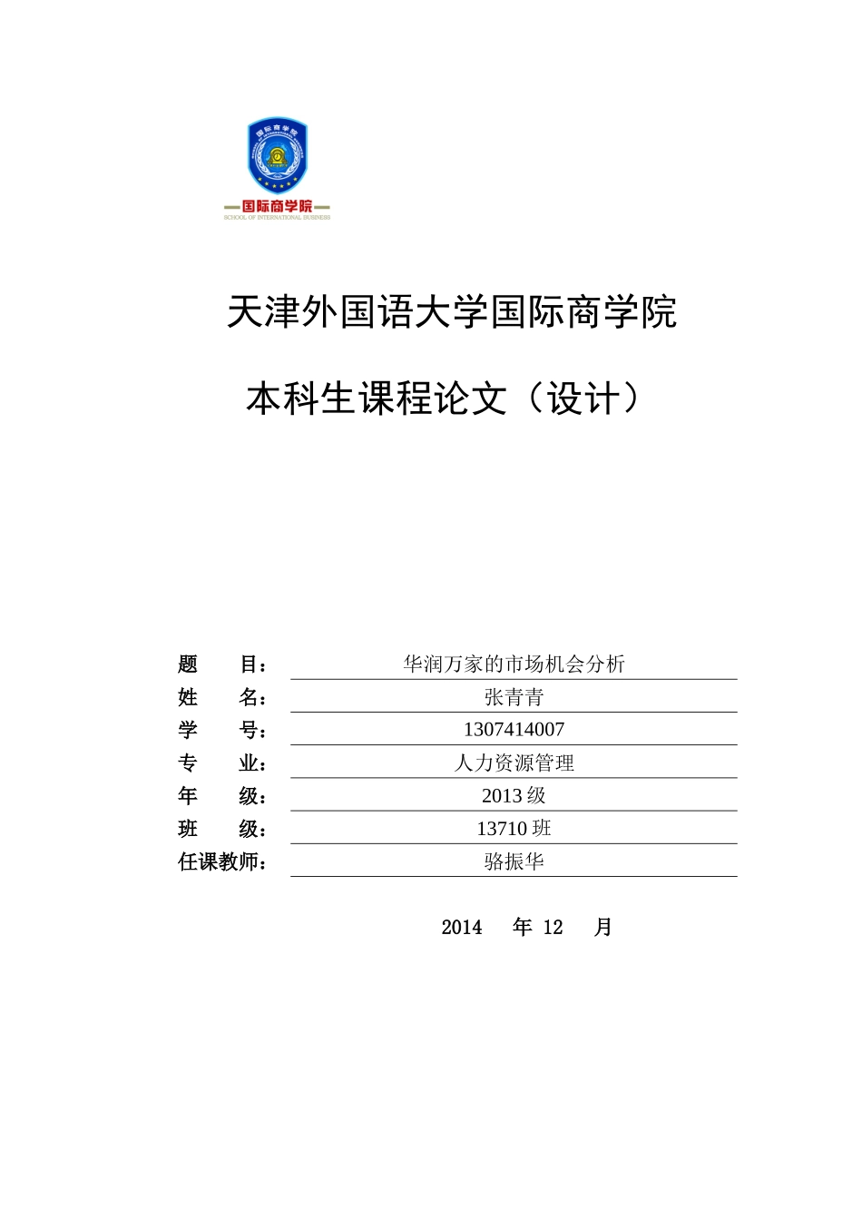 华润万家的市场机会分析_第1页