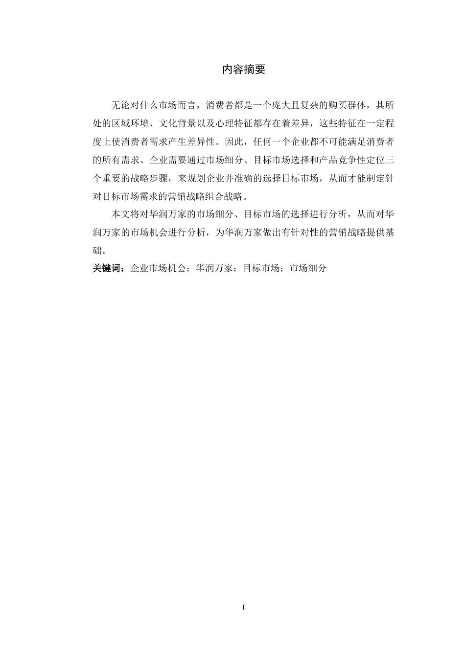 华润万家的市场机会分析_第2页