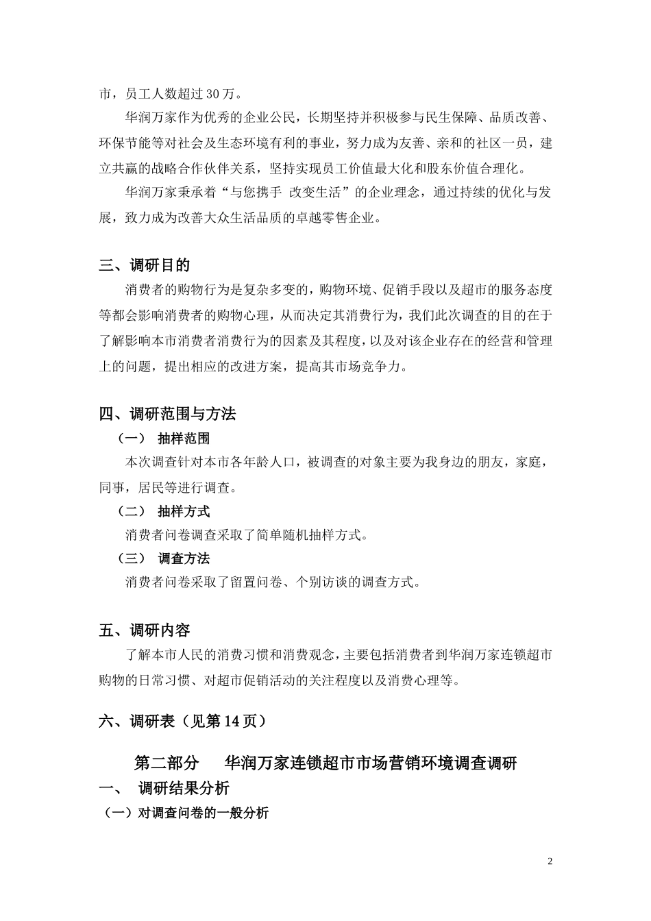 华润万家连锁超市市场调研报告_第2页