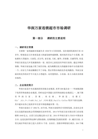 华润万家连锁超市市场调研报告