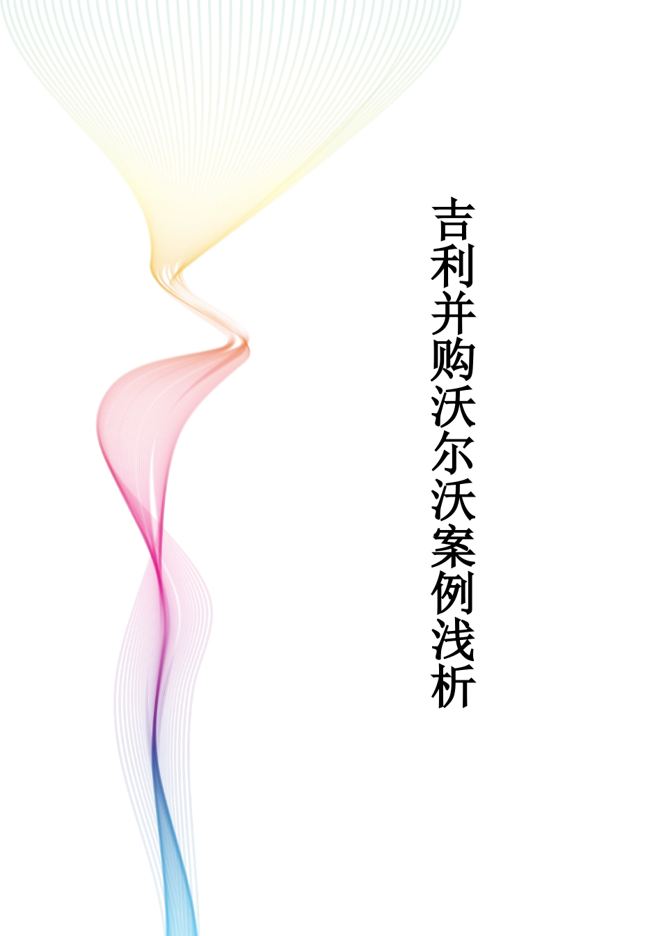 吉利并购沃尔沃案例浅析_第1页