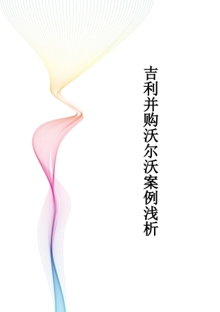 吉利并购沃尔沃案例浅析