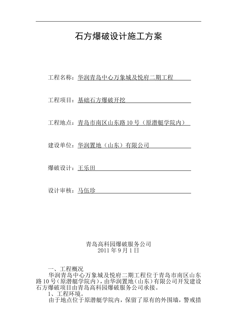 华润万象城石方爆破方案_第1页