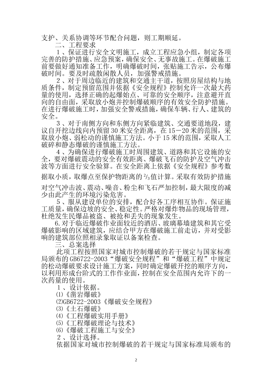 华润万象城石方爆破方案_第3页