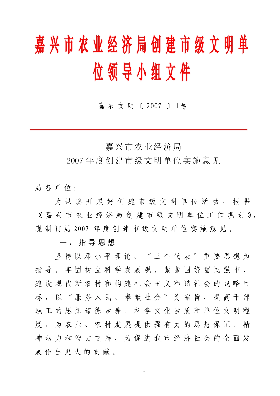 嘉兴市农业经济局创建市级文明单位领导小组文件_第1页