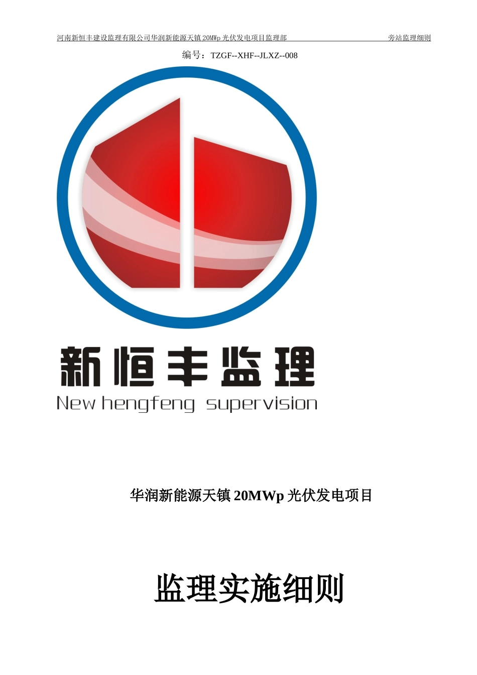 华润新能源天镇20MWp光伏发电项目旁站监理实施细则08_第1页