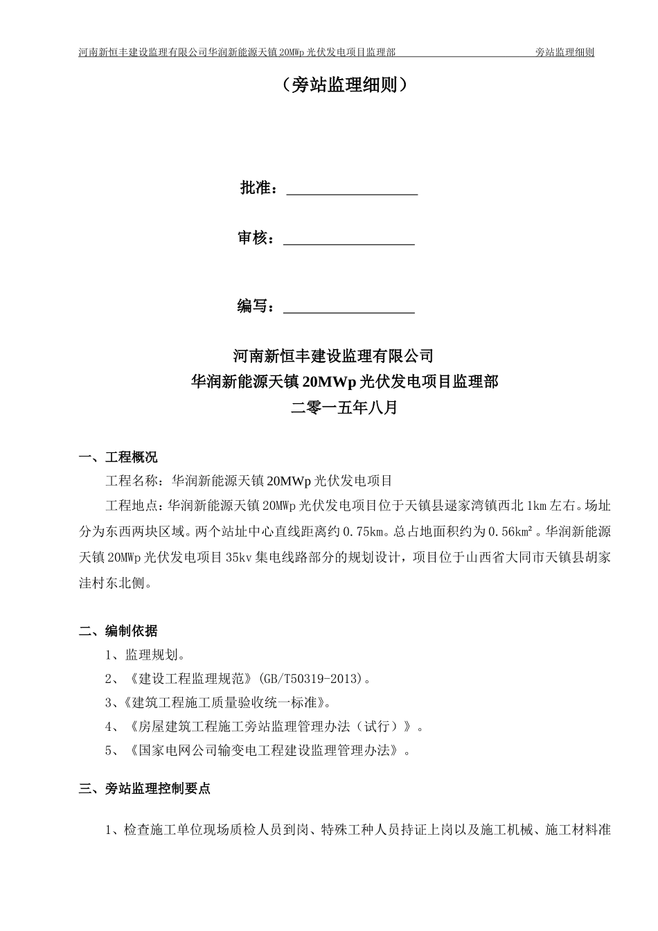 华润新能源天镇20MWp光伏发电项目旁站监理实施细则08_第2页