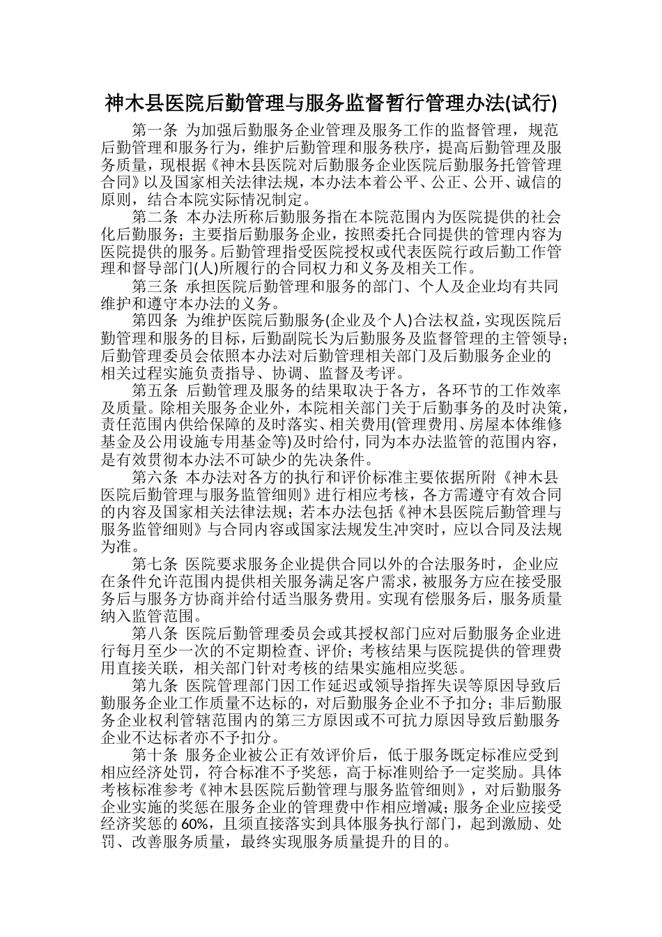 后勤服务质量与考核标准_第1页