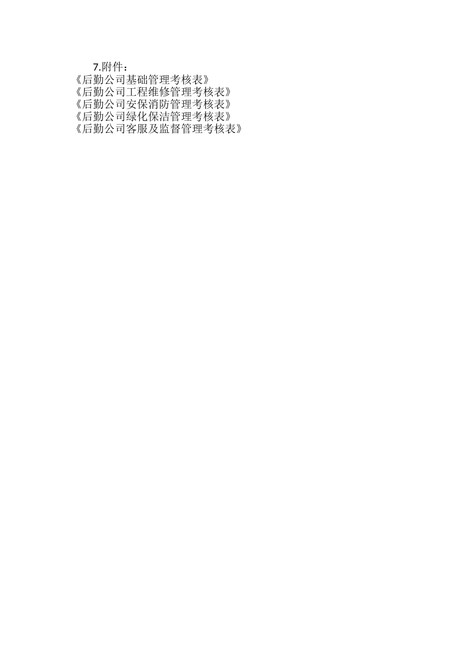 后勤服务质量与考核标准_第3页