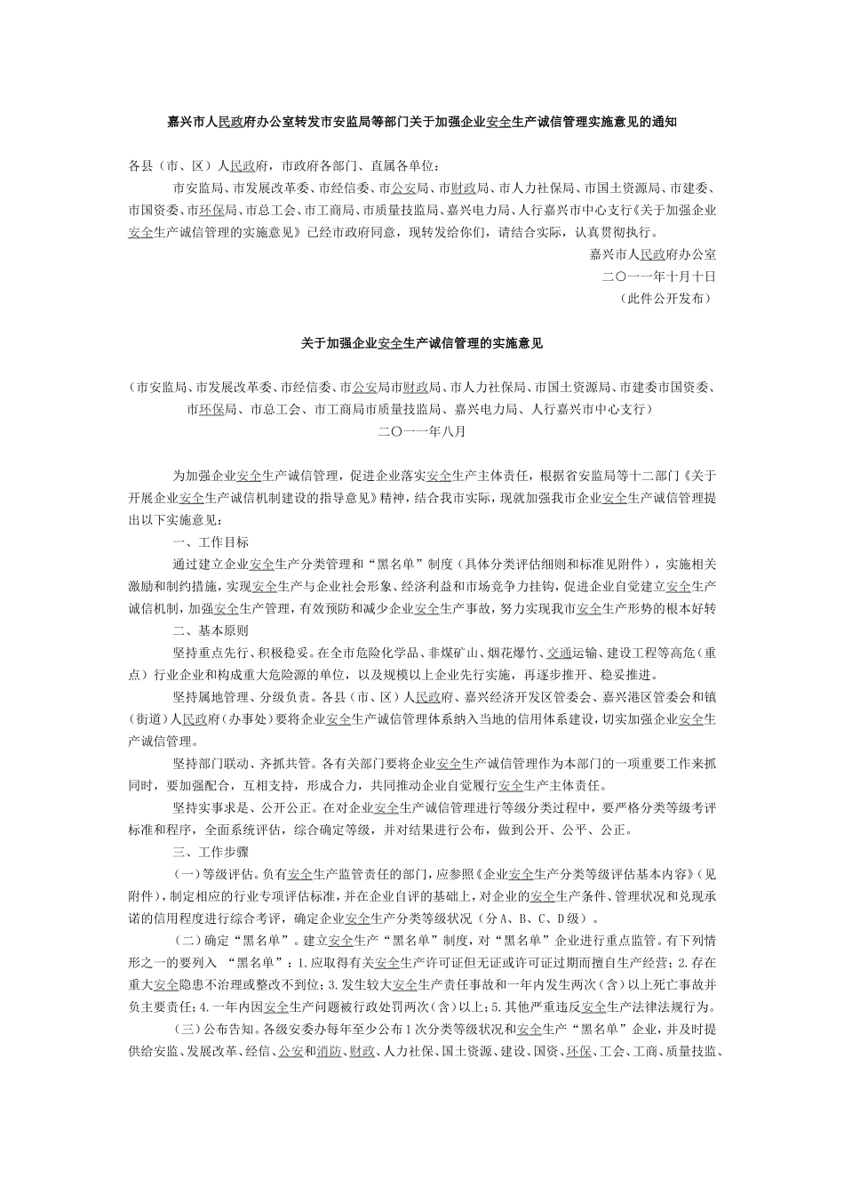 嘉兴市人民政府办公室转发市安监局等部门关于加强企业安全生产诚信管理实施意见的通知_第1页