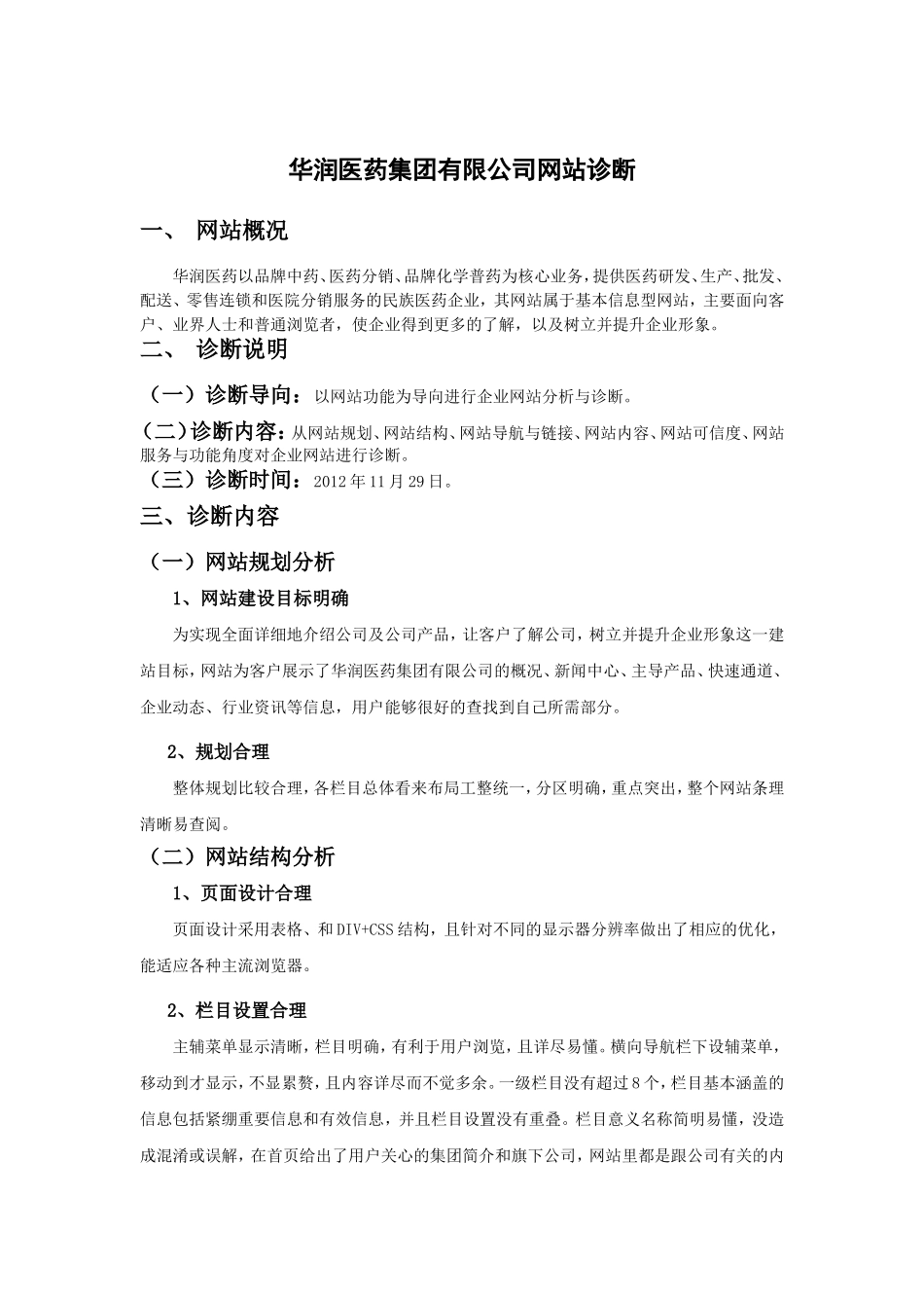 华润医药集团有限公司网站诊断_第1页