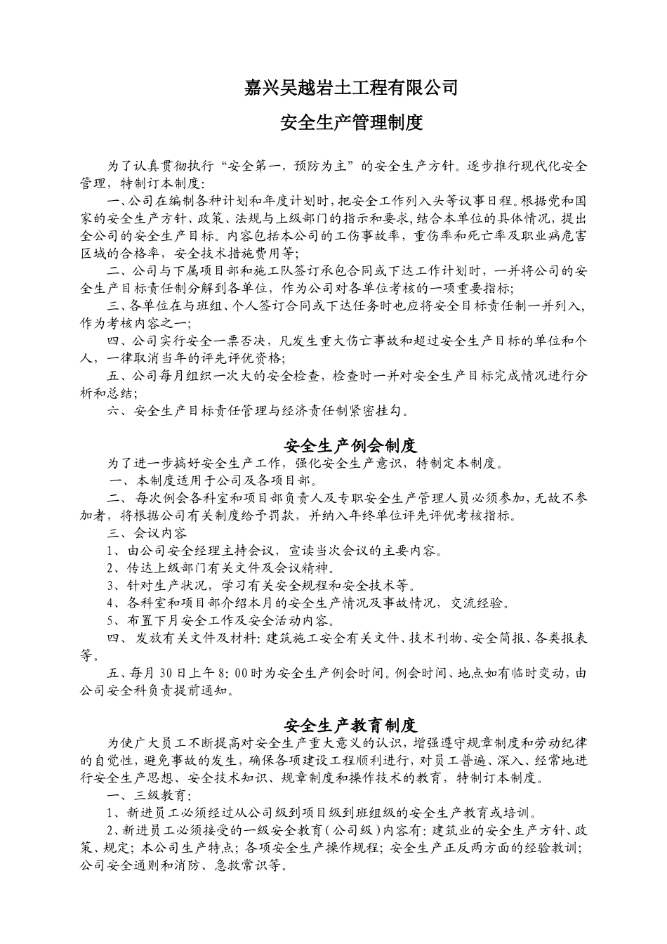 嘉兴吴越岩土工程有限公司安全生产管理制度_第1页
