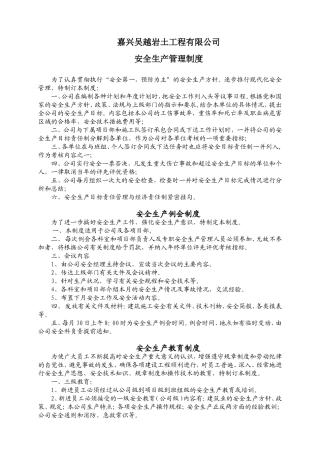 嘉兴吴越岩土工程有限公司安全生产管理制度