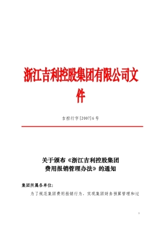 吉利集团报销管理办法