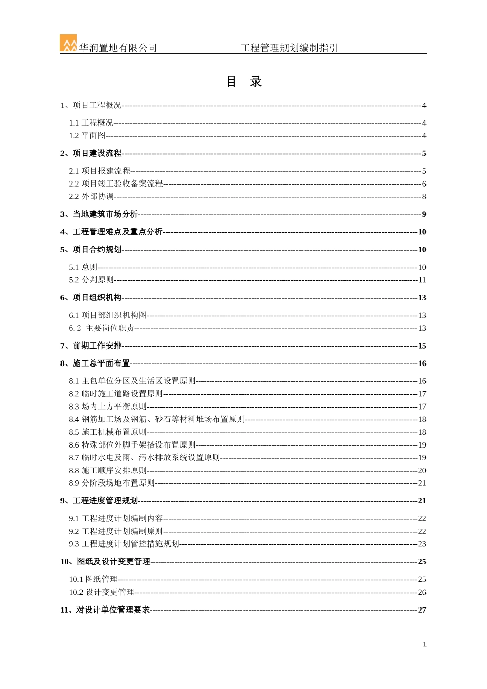华润置地工程管理规划编制指引20080310_第1页