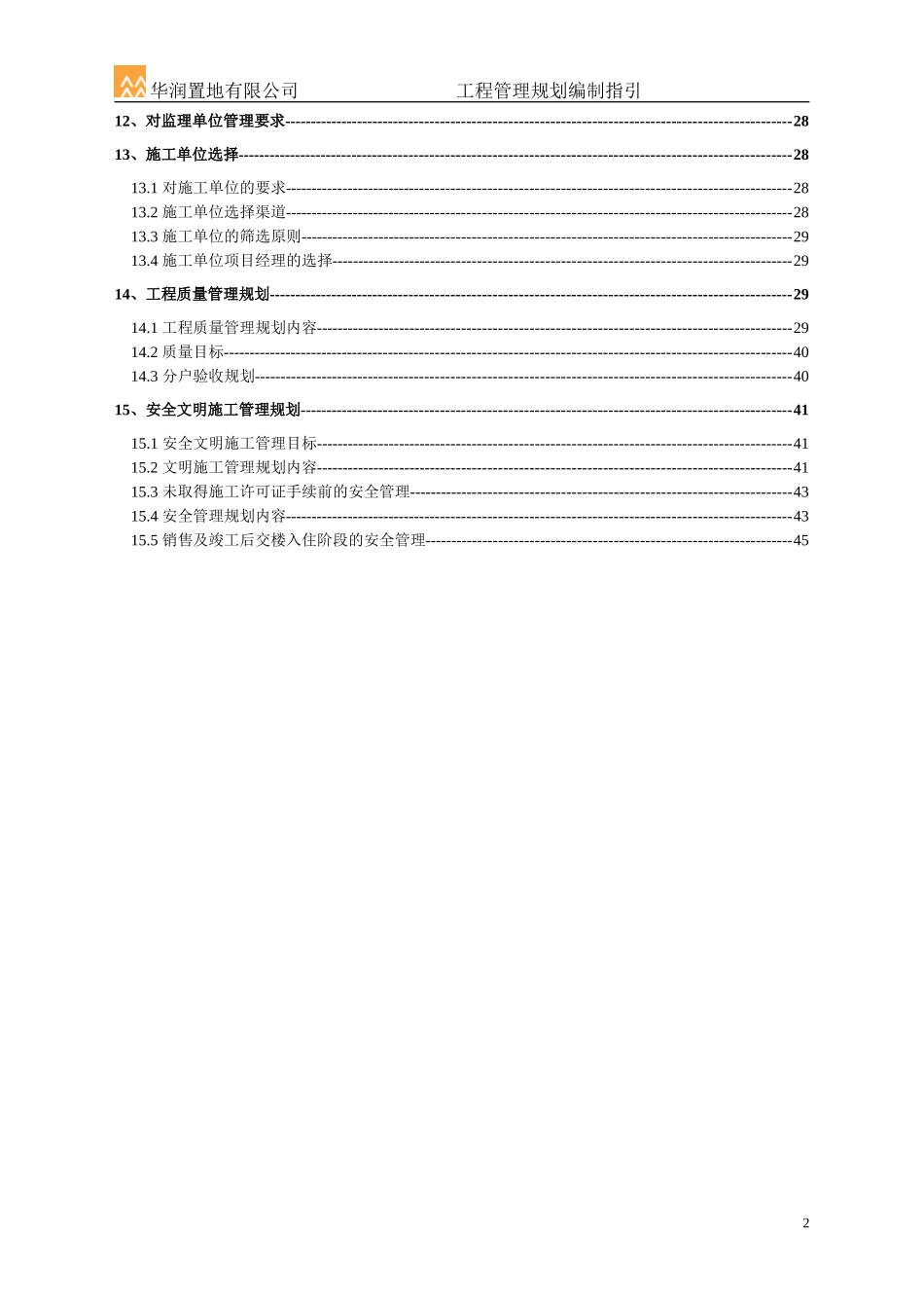 华润置地工程管理规划编制指引20080310_第2页
