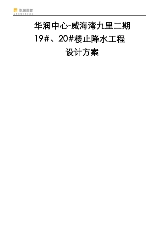 华润中心-威海湾九里二期19#、20#楼单排高压旋喷桩方案