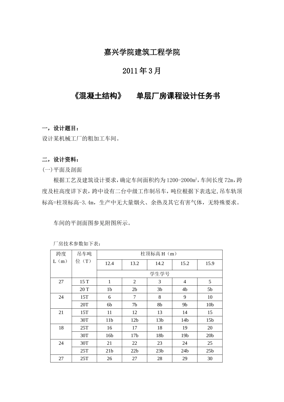 嘉兴学院课程设计-任务书-单厂-2011A_第2页