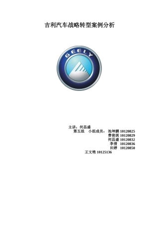 吉利战略转型案例分析