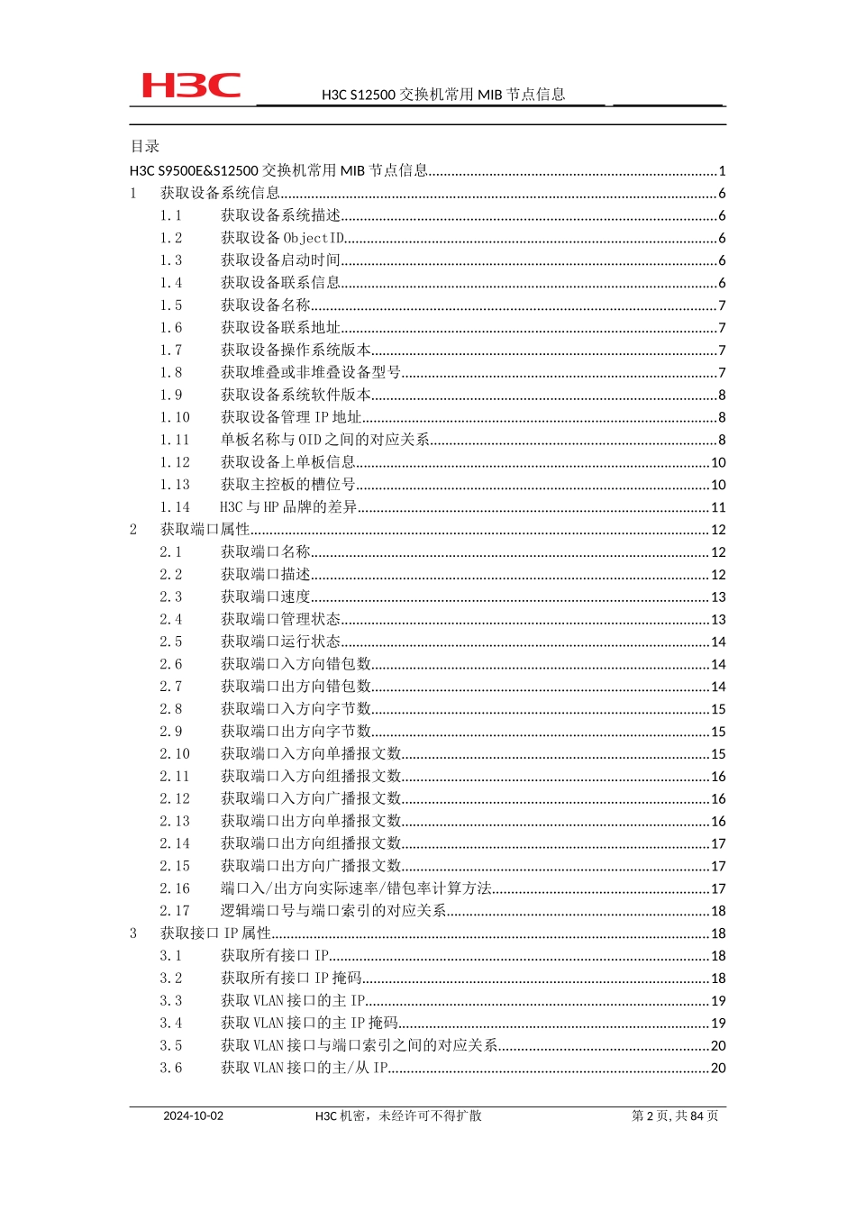 华三S12500-交换机常用MIB节点信息V1.03_第2页
