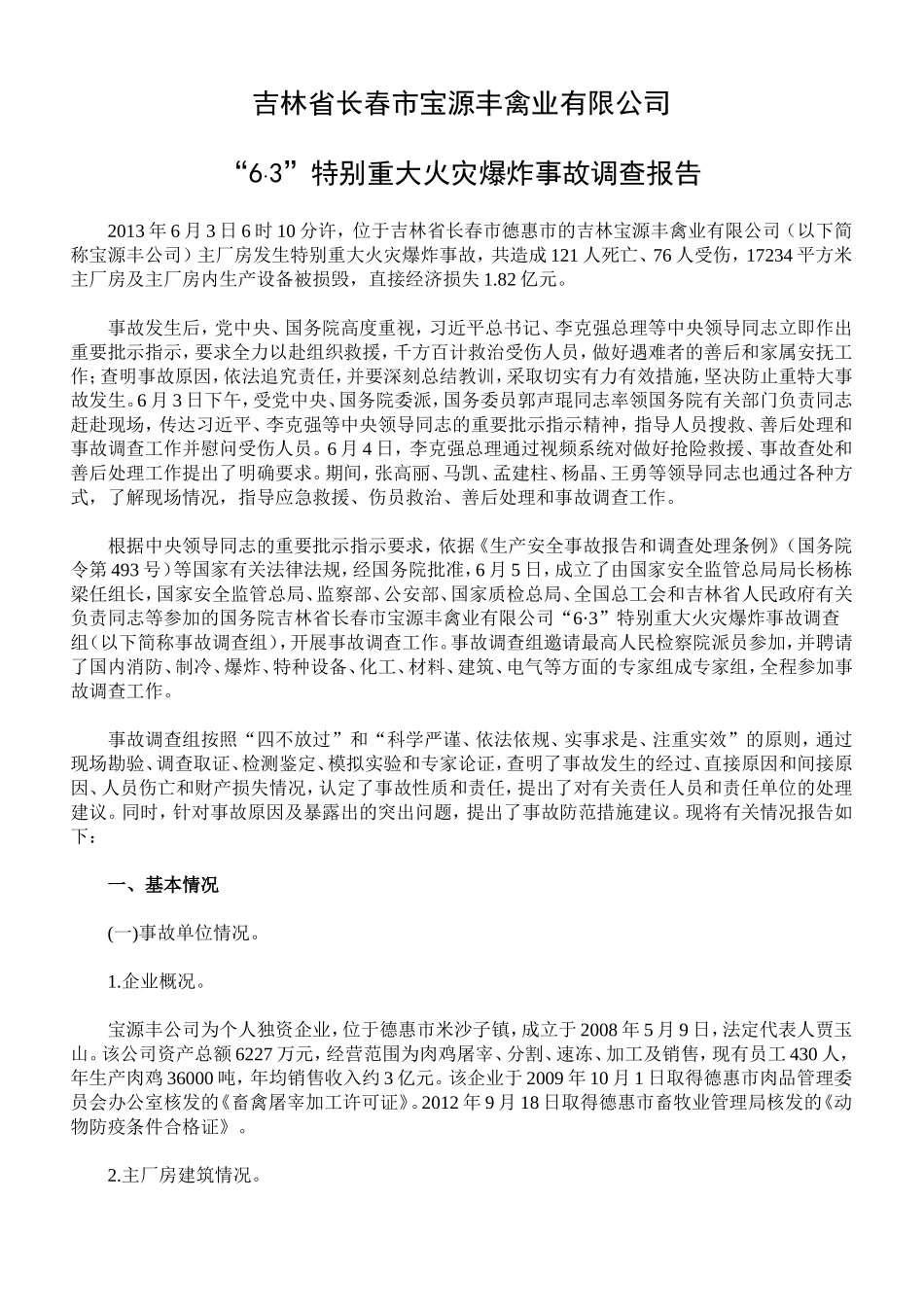 吉林宝源丰公司六三特别重大火灾爆炸事故调查报告_第1页