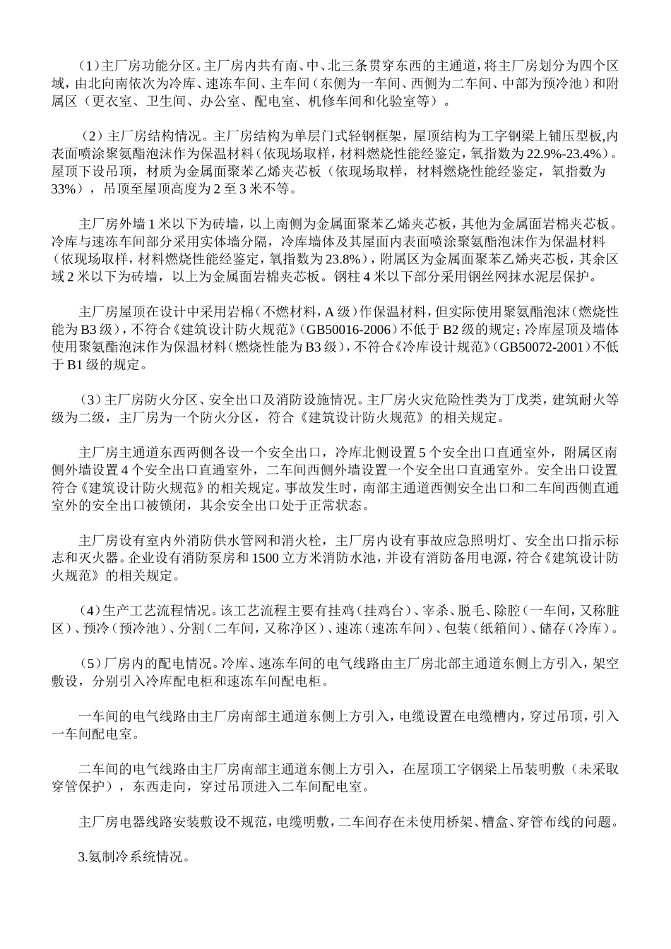吉林宝源丰公司六三特别重大火灾爆炸事故调查报告_第2页