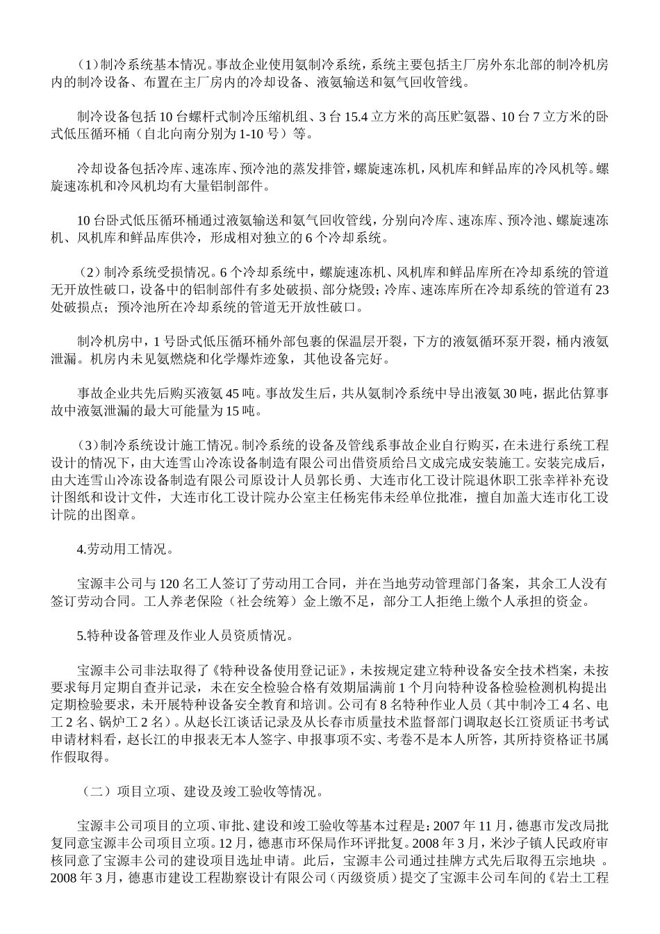 吉林宝源丰公司六三特别重大火灾爆炸事故调查报告_第3页