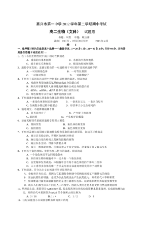 嘉兴一中高二生物(文科)期中考试试题卷