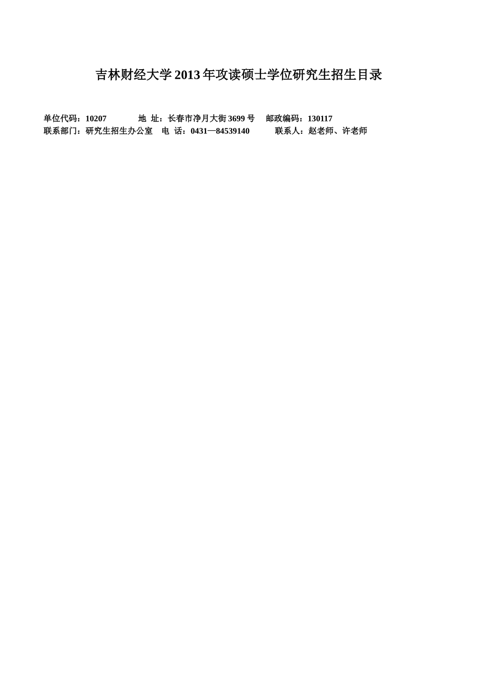 吉林财经大学2013年攻读硕士学位研究生招生目录_第1页