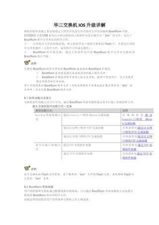 华三交换机IOS升级详解