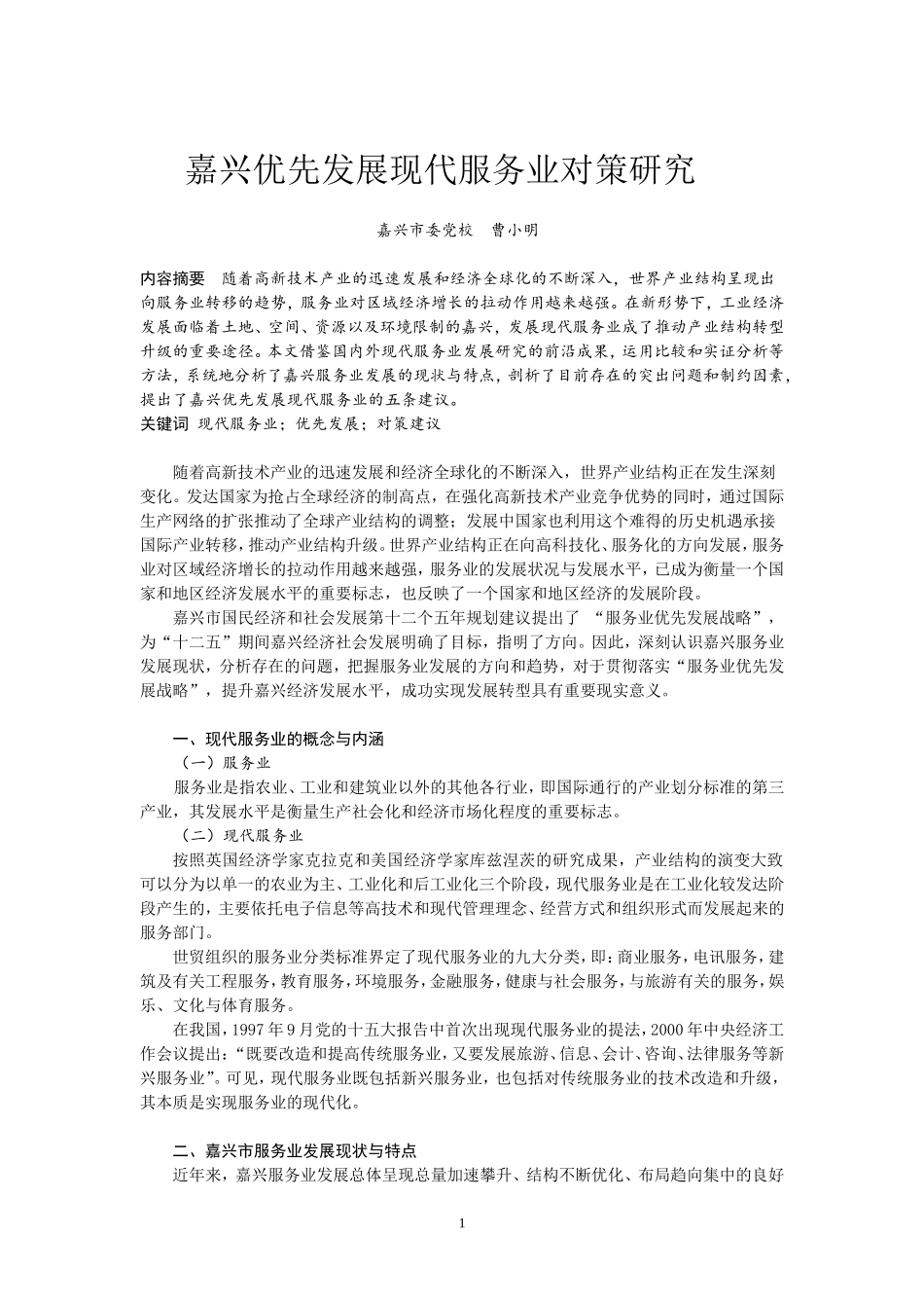 嘉兴优先发展现代服务业对策研究_第1页