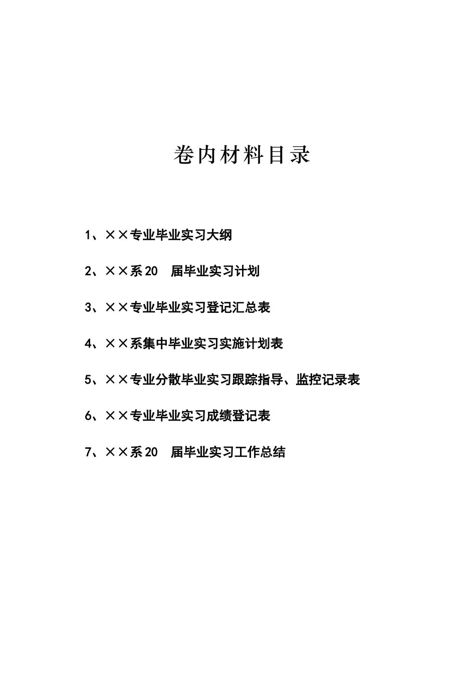 吉林财经大学信息经济学院毕业实习管理档案材料模版_第2页