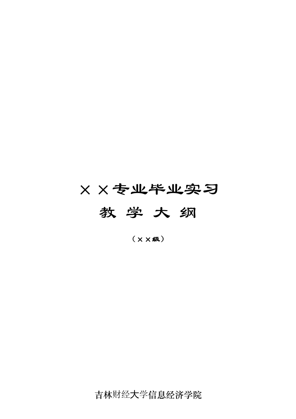 吉林财经大学信息经济学院毕业实习管理档案材料模版_第3页