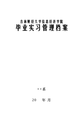 吉林财经大学信息经济学院毕业实习管理档案材料模版
