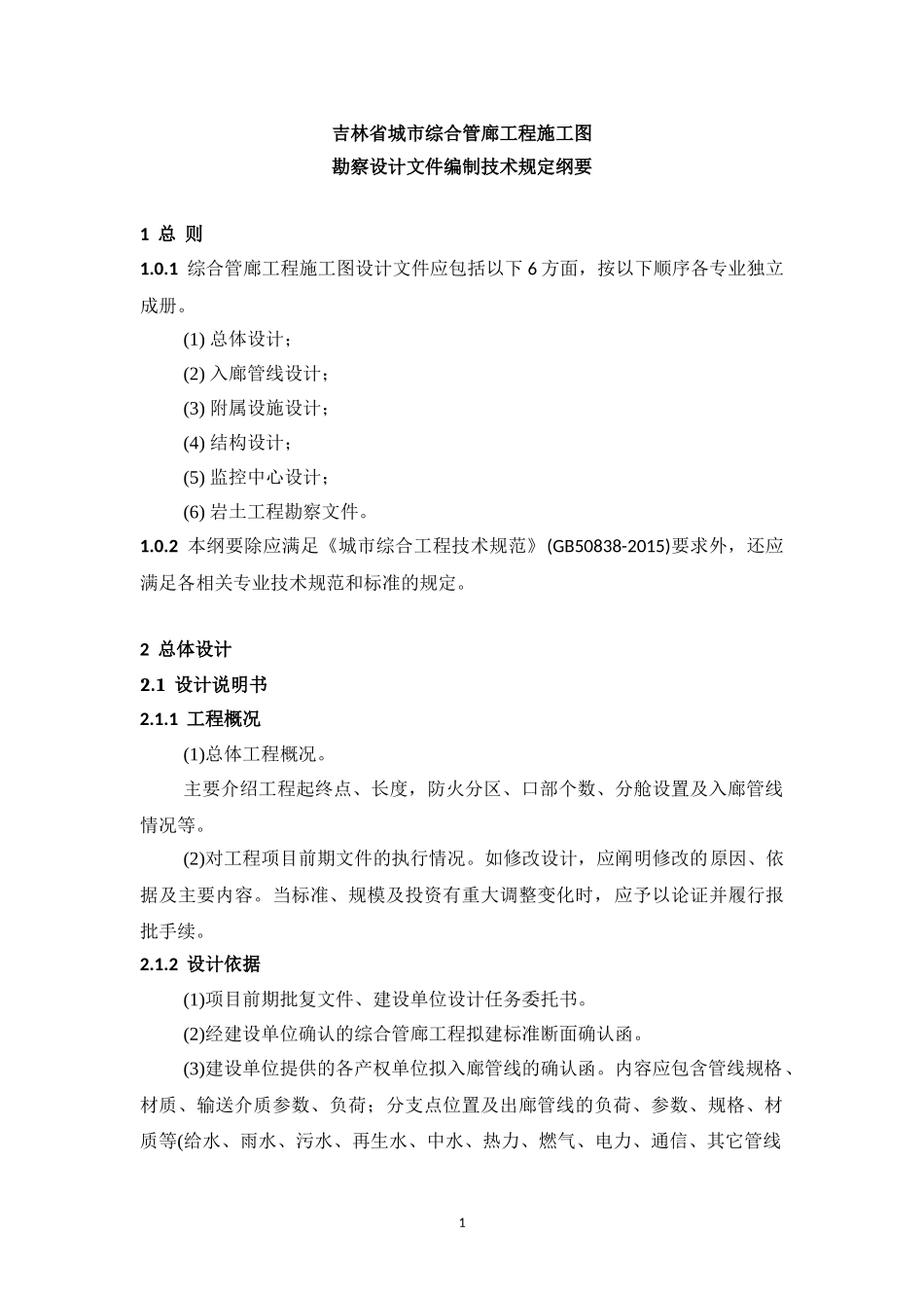 吉林城综合管廊工程施工图_第1页