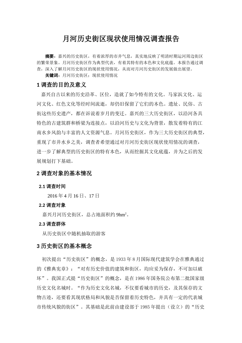 嘉兴月河调查报告_第1页