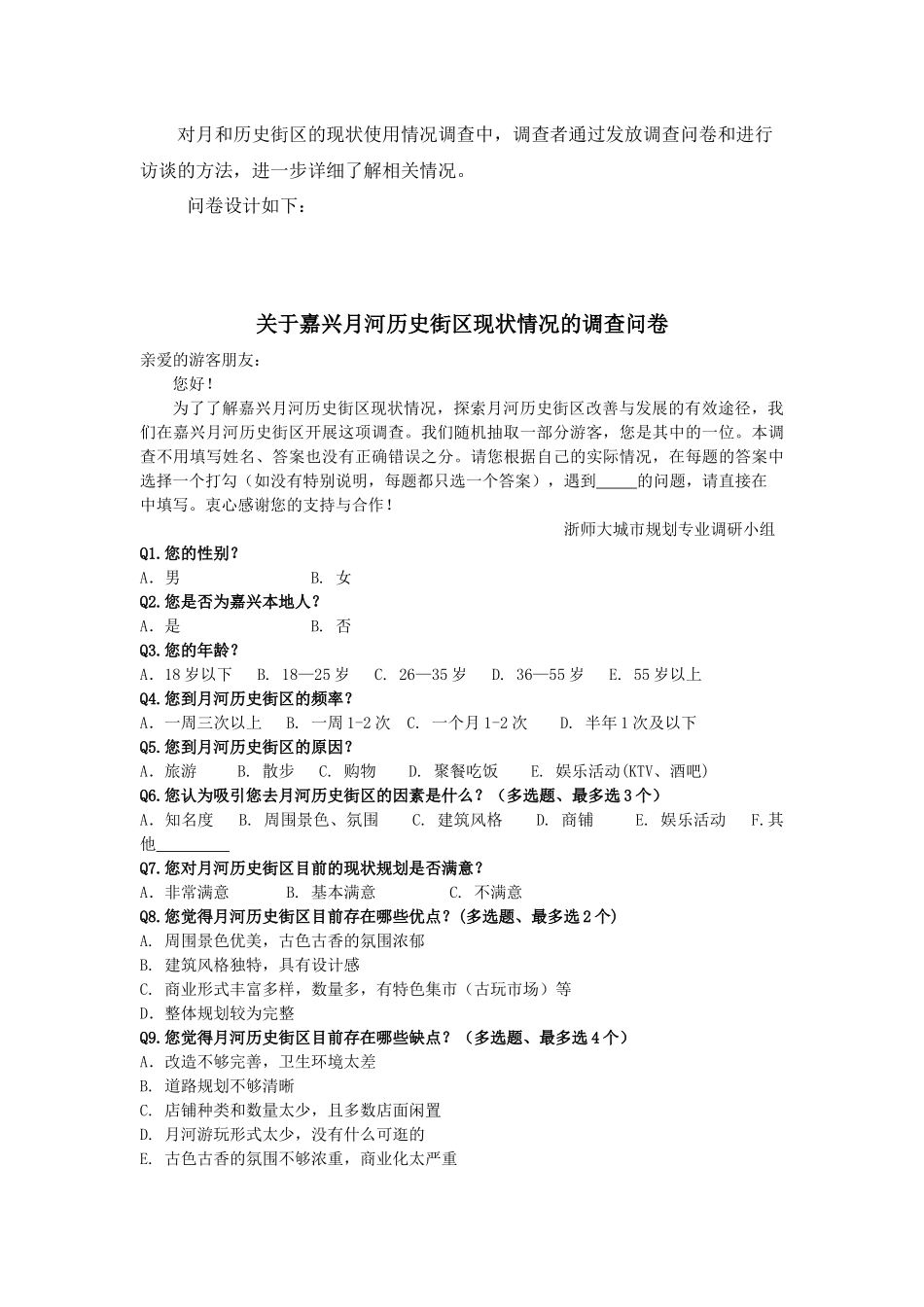 嘉兴月河调查报告_第3页