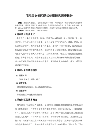 嘉兴月河调查报告