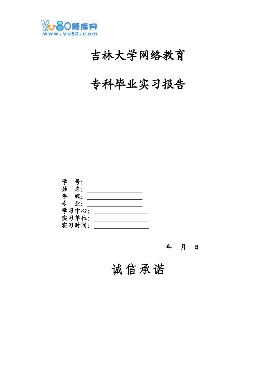 吉林大学17春学期专科毕业实习离线作业(护理、汽修专业除外)_第1页