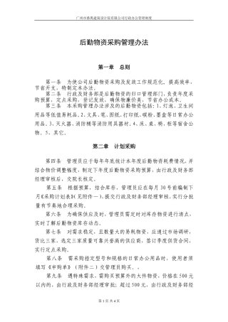 后勤物资采购管理办法
