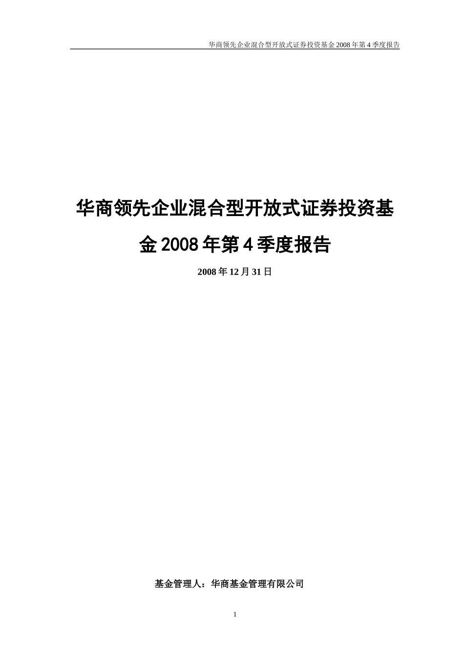 华商领先企业混合型开放式证券投资基金2008年第4季度报告_第1页