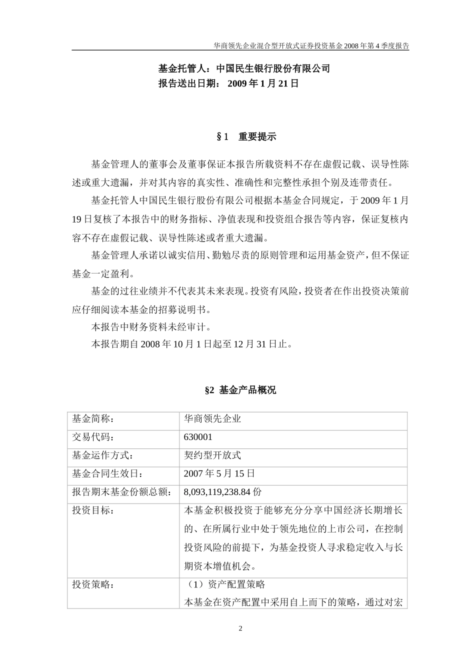 华商领先企业混合型开放式证券投资基金2008年第4季度报告_第2页