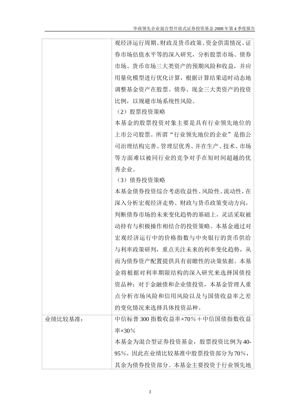 华商领先企业混合型开放式证券投资基金2008年第4季度报告_第3页