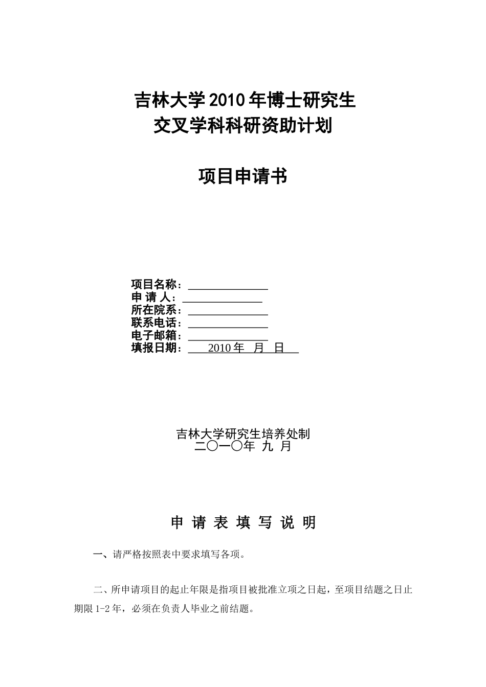 吉林大学2010年博士研究生交叉学科科研资助计划项目申请书_第1页
