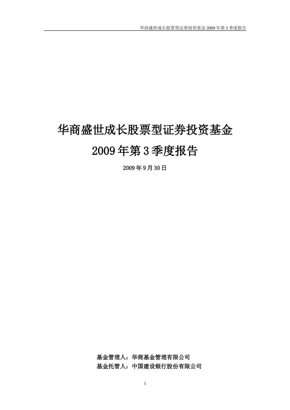 华商盛世成长股票型证券投资基金2009年第3季度报告_第1页