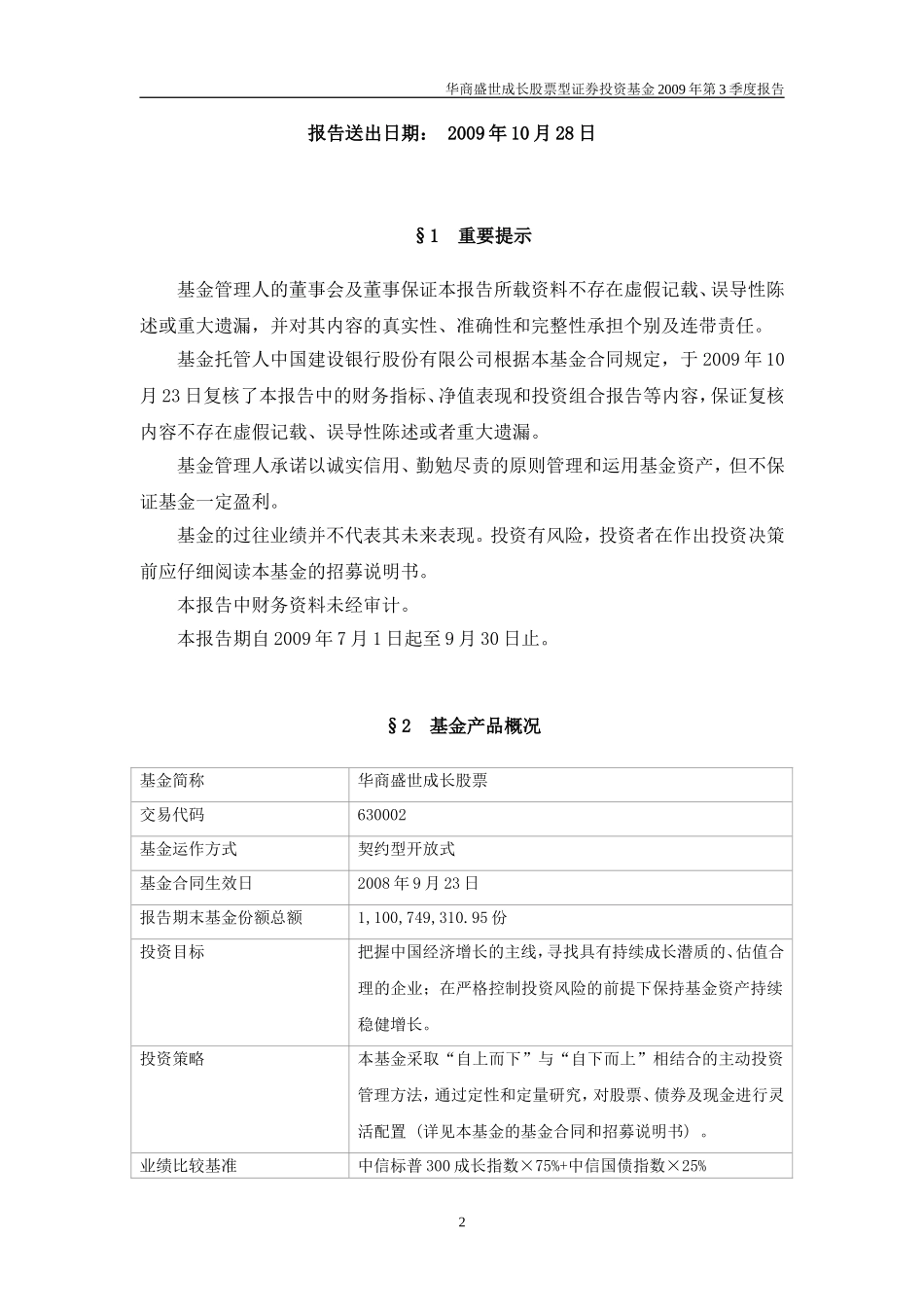 华商盛世成长股票型证券投资基金2009年第3季度报告_第2页