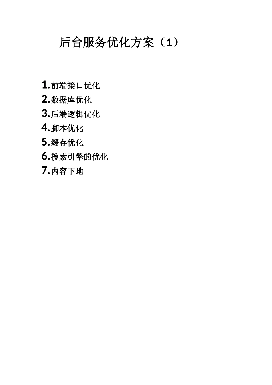 后台服务优化方案_第1页