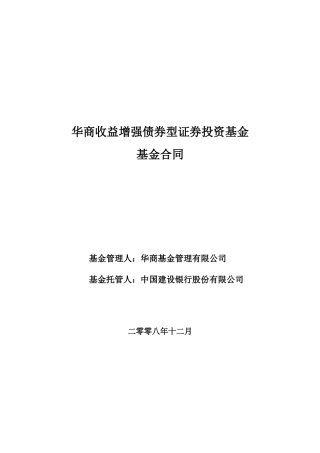 华商收益增强债券型证券投资基金