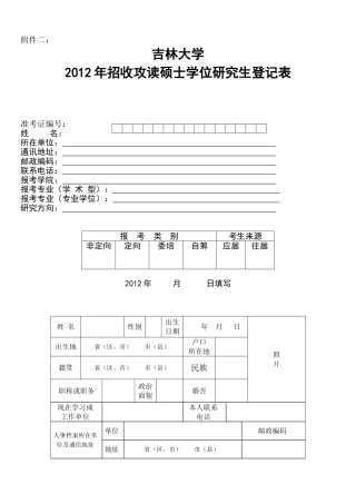 吉林大学2012年招收攻读硕士学位研究生登记表